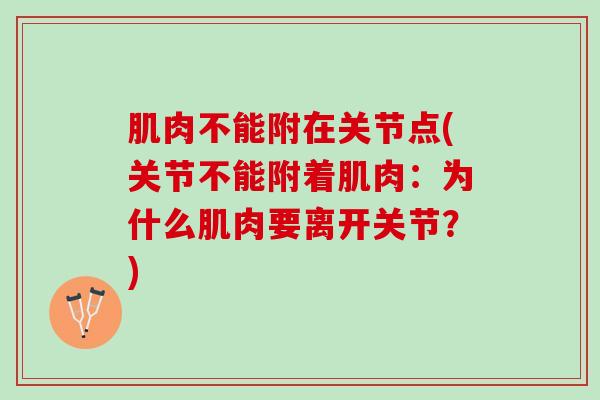 肌肉不能附在关节点(关节不能附着肌肉：为什么肌肉要离开关节？)
