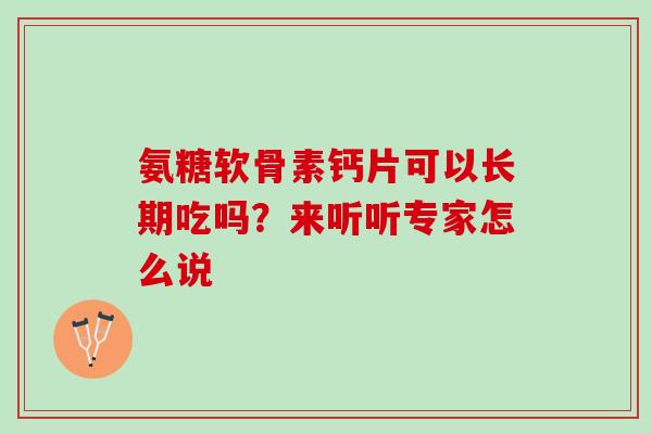 氨糖软骨素钙片可以长期吃吗？来听听专家怎么说