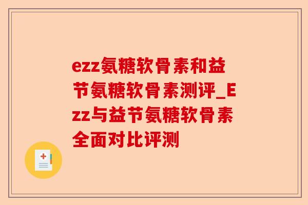 ezz氨糖软骨素和益节氨糖软骨素测评_Ezz与益节氨糖软骨素全面对比评测