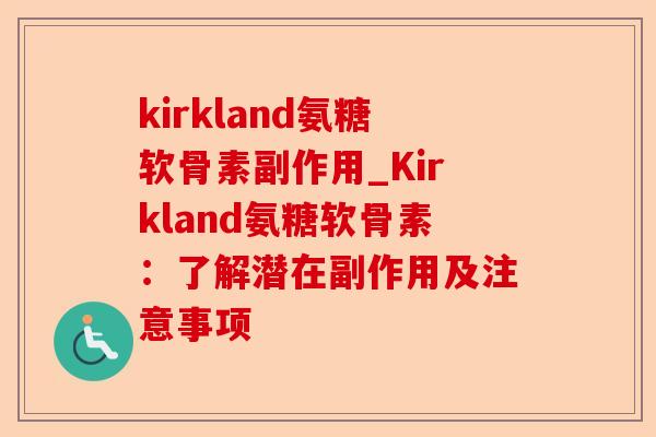 kirkland氨糖软骨素副作用_Kirkland氨糖软骨素：了解潜在副作用及注意事项