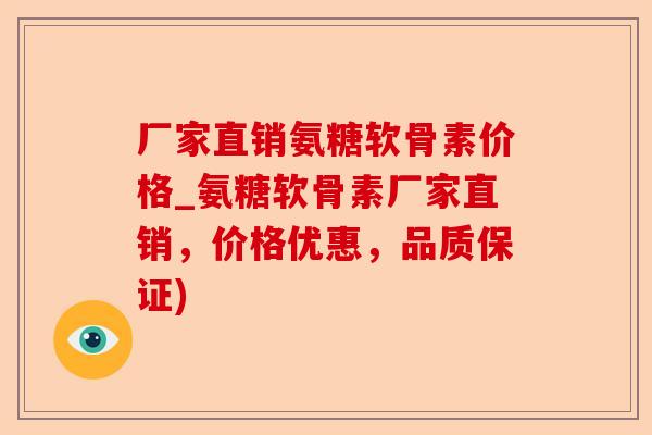 厂家直销氨糖软骨素价格_氨糖软骨素厂家直销，价格优惠，品质保证)