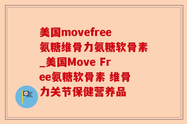 美国movefree氨糖维骨力氨糖软骨素_美国Move Free氨糖软骨素 维骨力关节保健营养品