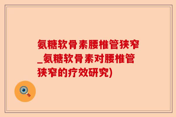 氨糖软骨素腰椎管狭窄_氨糖软骨素对腰椎管狭窄的疗效研究)