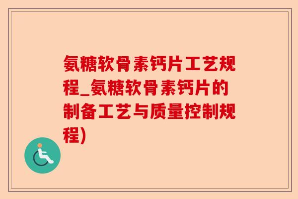 氨糖软骨素钙片工艺规程_氨糖软骨素钙片的制备工艺与质量控制规程)