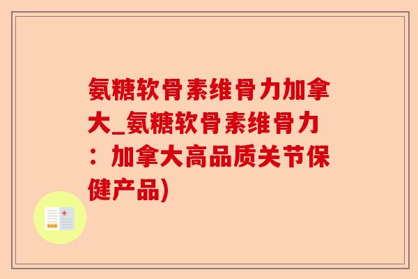 氨糖软骨素维骨力加拿大_氨糖软骨素维骨力：加拿大高品质关节保健产品)