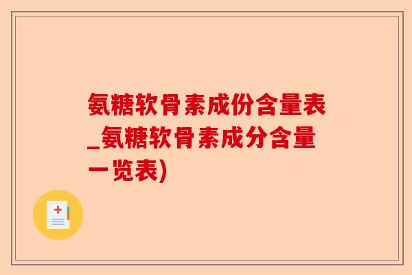 氨糖软骨素成份含量表_氨糖软骨素成分含量一览表)