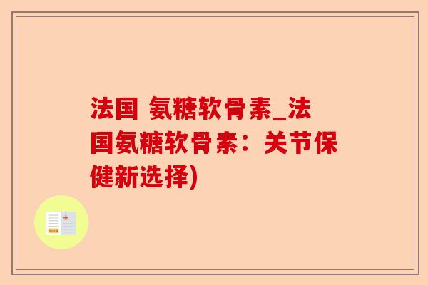 法国 氨糖软骨素_法国氨糖软骨素：关节保健新选择)