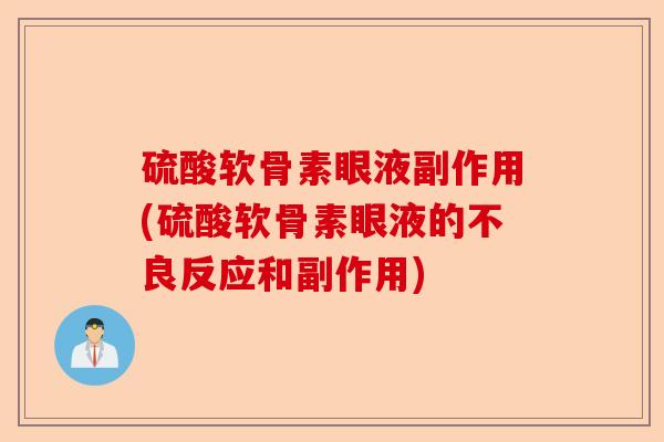 硫酸软骨素眼液副作用(硫酸软骨素眼液的不良反应和副作用)