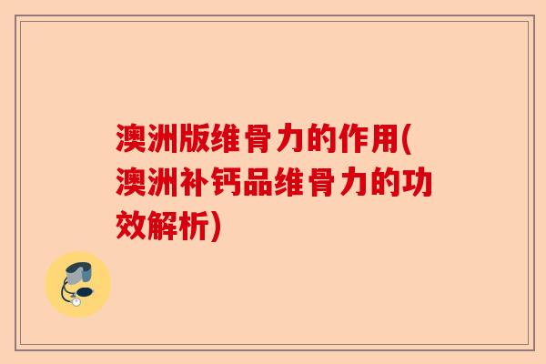 澳洲版维骨力的作用(澳洲补钙品维骨力的功效解析)