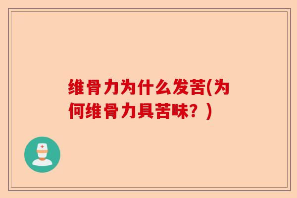 维骨力为什么发苦(为何维骨力具苦味？)