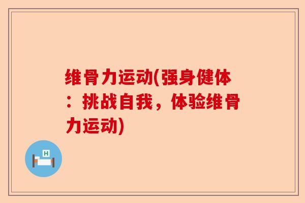 维骨力运动(强身健体：挑战自我，体验维骨力运动)
