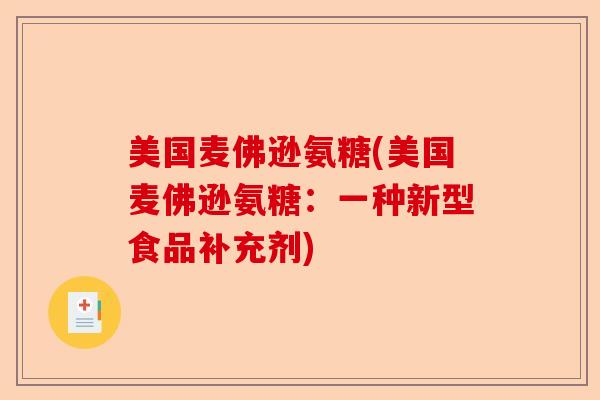 美国麦佛逊氨糖(美国麦佛逊氨糖：一种新型食品补充剂)