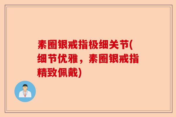 素圈银戒指极细关节(细节优雅，素圈银戒指精致佩戴)