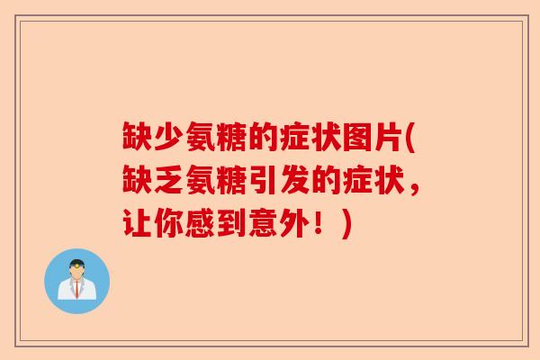 缺少氨糖的症状图片(缺乏氨糖引发的症状，让你感到意外！)