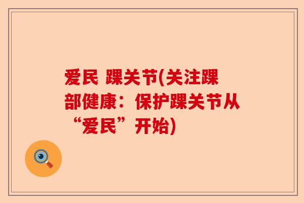 爱民 踝关节(关注踝部健康：保护踝关节从“爱民”开始)
