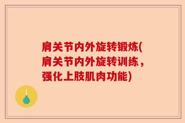 肩关节内外旋转锻炼(肩关节内外旋转训练，强化上肢肌肉功能)