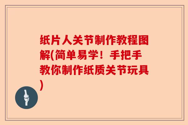 纸片人关节制作教程图解(简单易学！手把手教你制作纸质关节玩具)