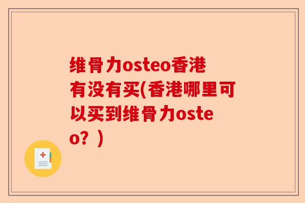 维骨力osteo香港有没有买(香港哪里可以买到维骨力osteo？)