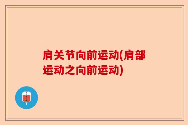 肩关节向前运动(肩部运动之向前运动)