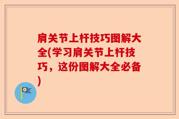 肩关节上杆技巧图解大全(学习肩关节上杆技巧，这份图解大全必备)