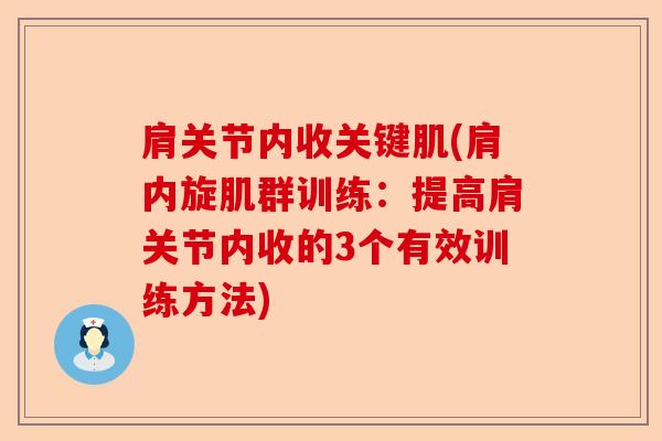 肩关节内收关键肌(肩内旋肌群训练：提高肩关节内收的3个有效训练方法)