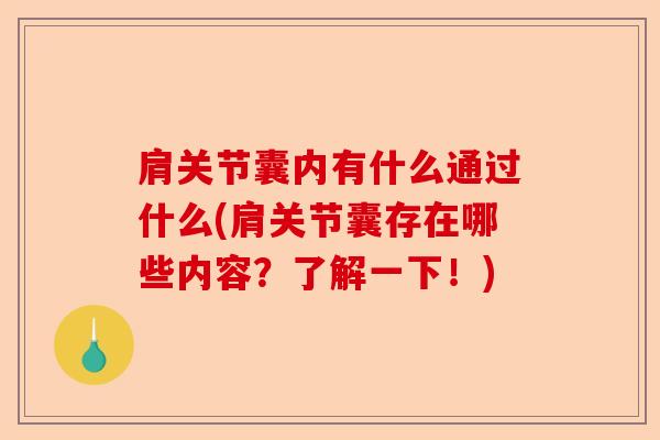 肩关节囊内有什么通过什么(肩关节囊存在哪些内容？了解一下！)