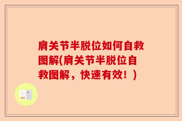 肩关节半脱位如何自救图解(肩关节半脱位自救图解，快速有效！)
