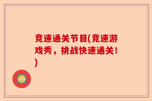 竞速通关节目(竞速游戏秀，挑战快速通关！)