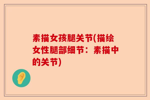 素描女孩腿关节(描绘女性腿部细节：素描中的关节)
