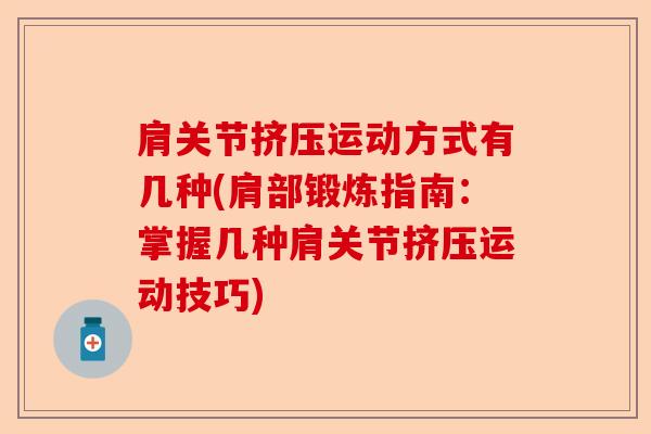 肩关节挤压运动方式有几种(肩部锻炼指南：掌握几种肩关节挤压运动技巧)