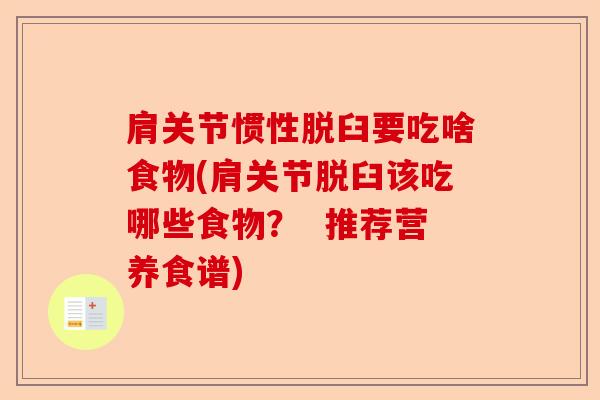 肩关节惯性脱臼要吃啥食物(肩关节脱臼该吃哪些食物？  推荐营养食谱)