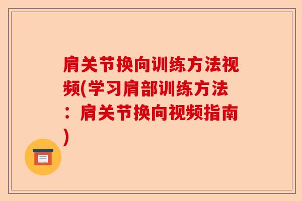 肩关节换向训练方法视频(学习肩部训练方法：肩关节换向视频指南)
