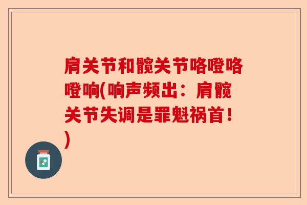 肩关节和髋关节咯噔咯噔响(响声频出：肩髋关节失调是罪魁祸首！)