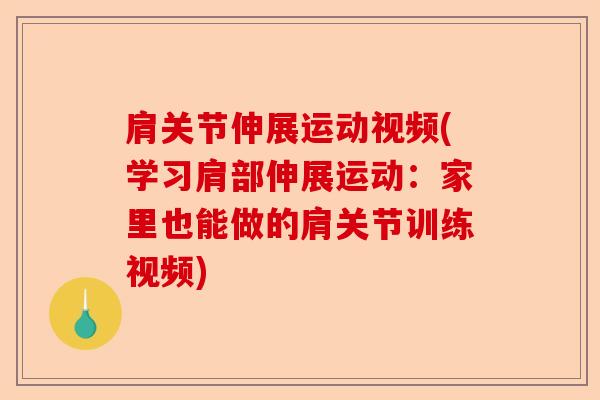 肩关节伸展运动视频(学习肩部伸展运动：家里也能做的肩关节训练视频)