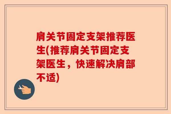 肩关节固定支架推荐医生(推荐肩关节固定支架医生，快速解决肩部不适)