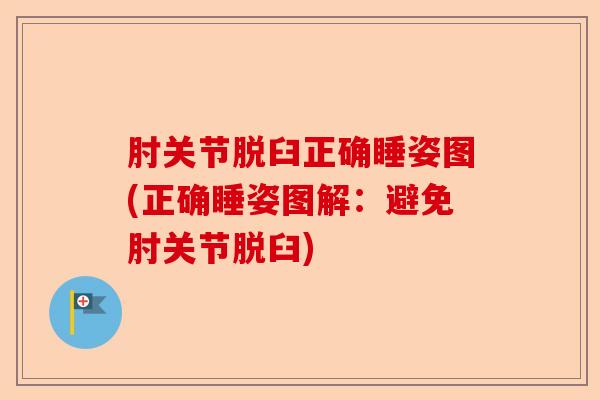 肘关节脱臼正确睡姿图(正确睡姿图解：避免肘关节脱臼)