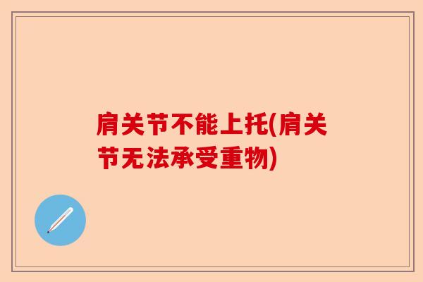 肩关节不能上托(肩关节无法承受重物)