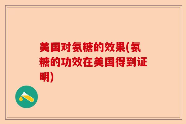 美国对氨糖的效果(氨糖的功效在美国得到证明)