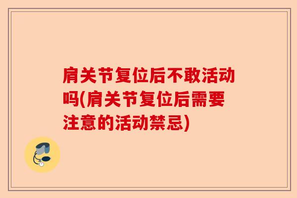 肩关节复位后不敢活动吗(肩关节复位后需要注意的活动禁忌)