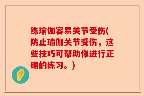 练瑜伽容易关节受伤(防止瑜伽关节受伤，这些技巧可帮助你进行正确的练习。)
