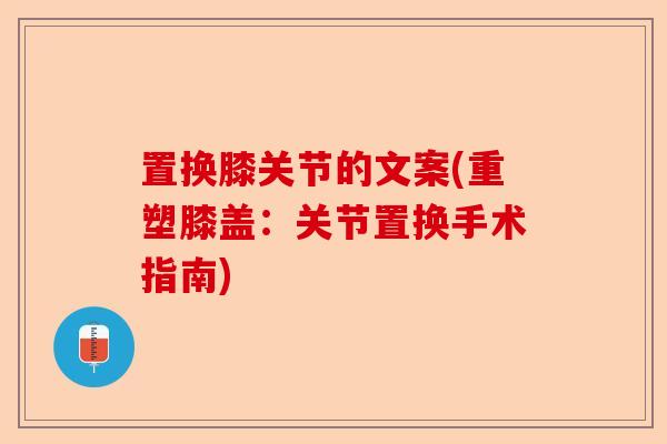 置换膝关节的文案(重塑膝盖：关节置换手术指南)
