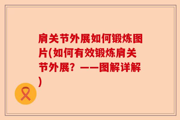 肩关节外展如何锻炼图片(如何有效锻炼肩关节外展？——图解详解)