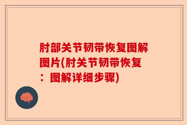肘部关节韧带恢复图解图片(肘关节韧带恢复：图解详细步骤)