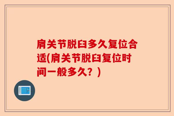 肩关节脱臼多久复位合适(肩关节脱臼复位时间一般多久?) 肩关节脱臼多久复位合适(肩关节脱臼复位时间一般多久?)