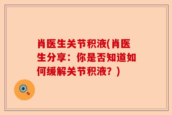 肖医生关节积液(肖医生分享：你是否知道如何缓解关节积液？)