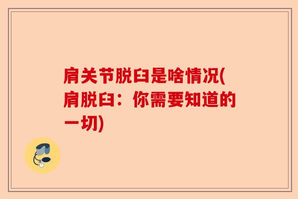 肩关节脱臼是啥情况(肩脱臼：你需要知道的一切)