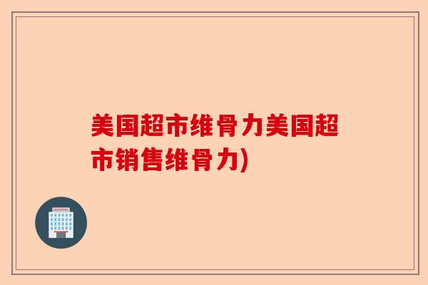 美国超市维骨力美国超市销售维骨力)