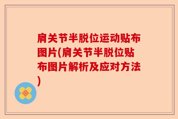 肩关节半脱位运动贴布图片(肩关节半脱位贴布图片解析及应对方法)