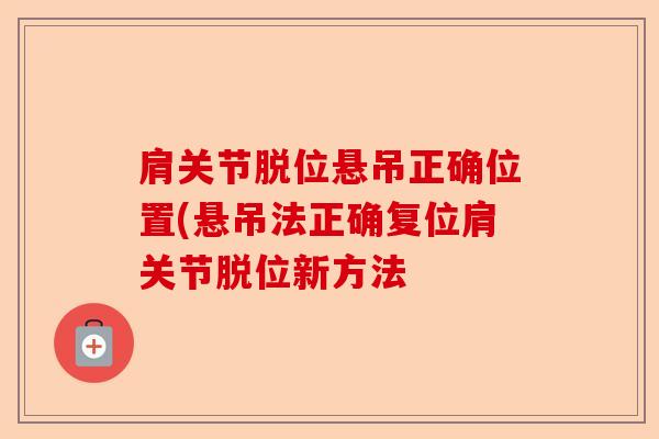 肩关节脱位悬吊正确位置(悬吊法正确复位肩关节脱位新方法