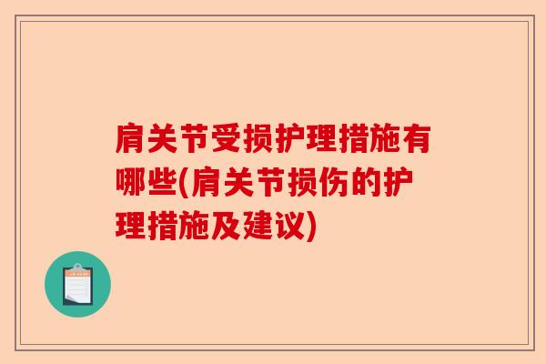 肩关节受损护理措施有哪些(肩关节损伤的护理措施及建议)